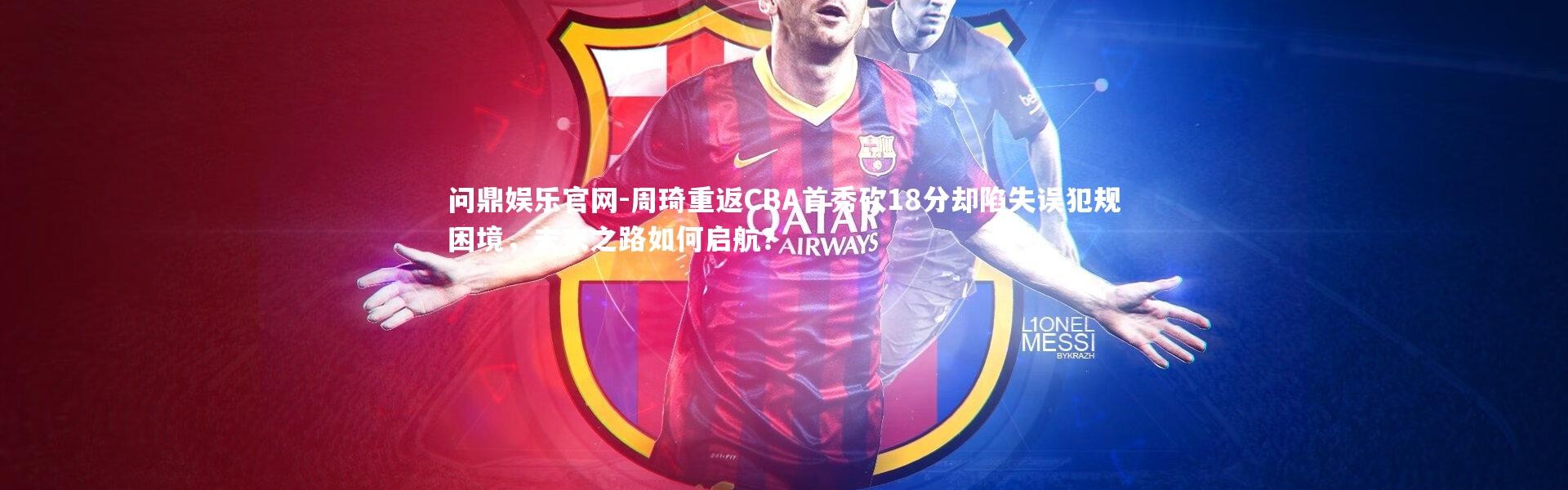 问鼎娱乐官网-周琦重返CBA首秀砍18分却陷失误犯规困境，未来之路如何启航？