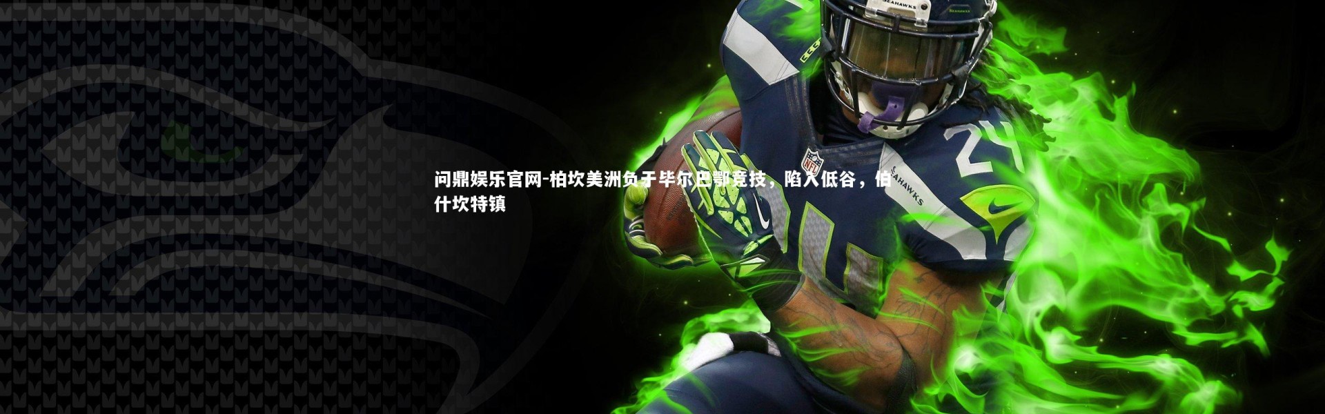 问鼎娱乐官网-柏坎美洲负于毕尔巴鄂竞技，陷入低谷，伯什坎特镇