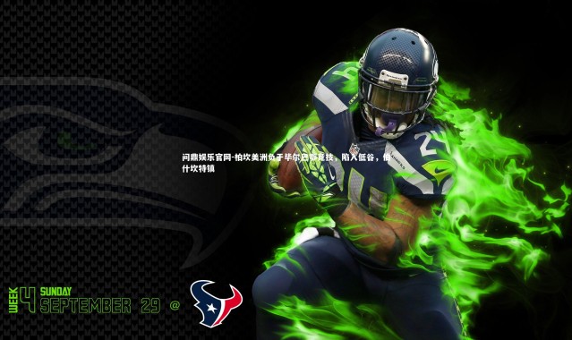 问鼎娱乐官网-柏坎美洲负于毕尔巴鄂竞技，陷入低谷，伯什坎特镇