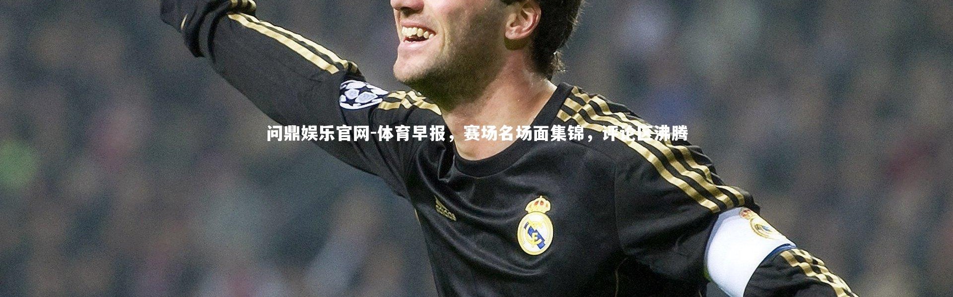 问鼎娱乐官网-体育早报，赛场名场面集锦，评论区沸腾