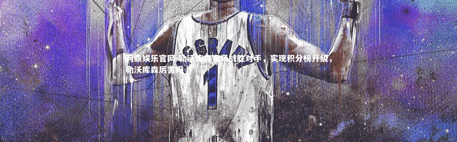 问鼎娱乐官网-勒沃库森客场战胜对手，实现积分榜升级，勒沃库森厉害吗