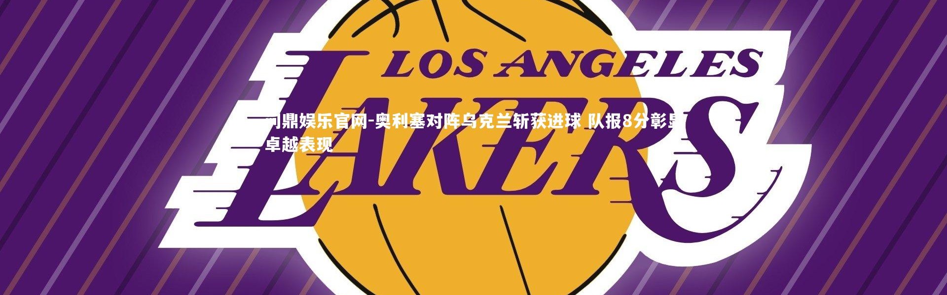 问鼎娱乐官网-奥利塞对阵乌克兰斩获进球 队报8分彰显卓越表现