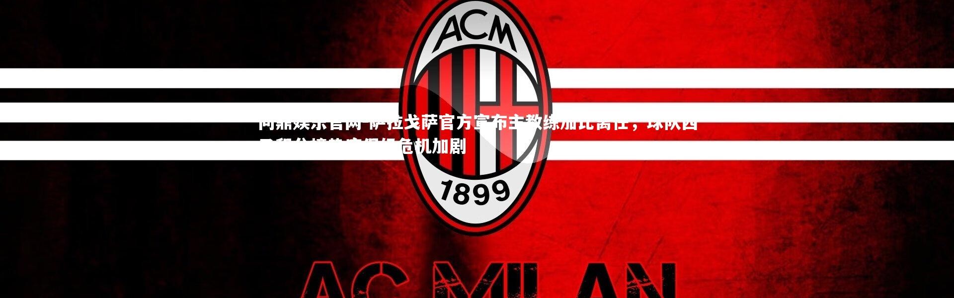 问鼎娱乐官网-萨拉戈萨官方宣布主教练加比离任，球队西乙积分榜垫底保级危机加剧