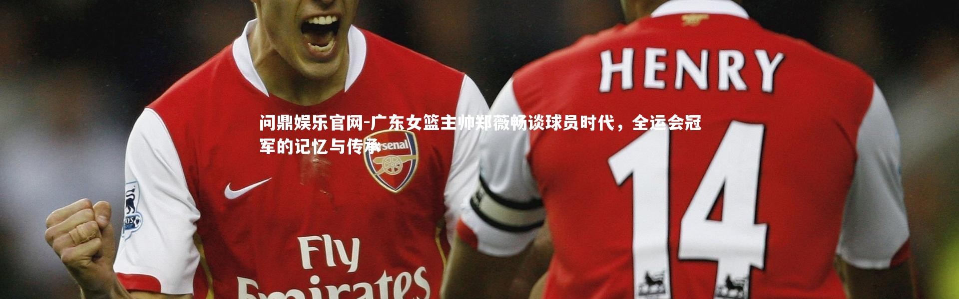 问鼎娱乐官网-广东女篮主帅郑薇畅谈球员时代，全运会冠军的记忆与传承