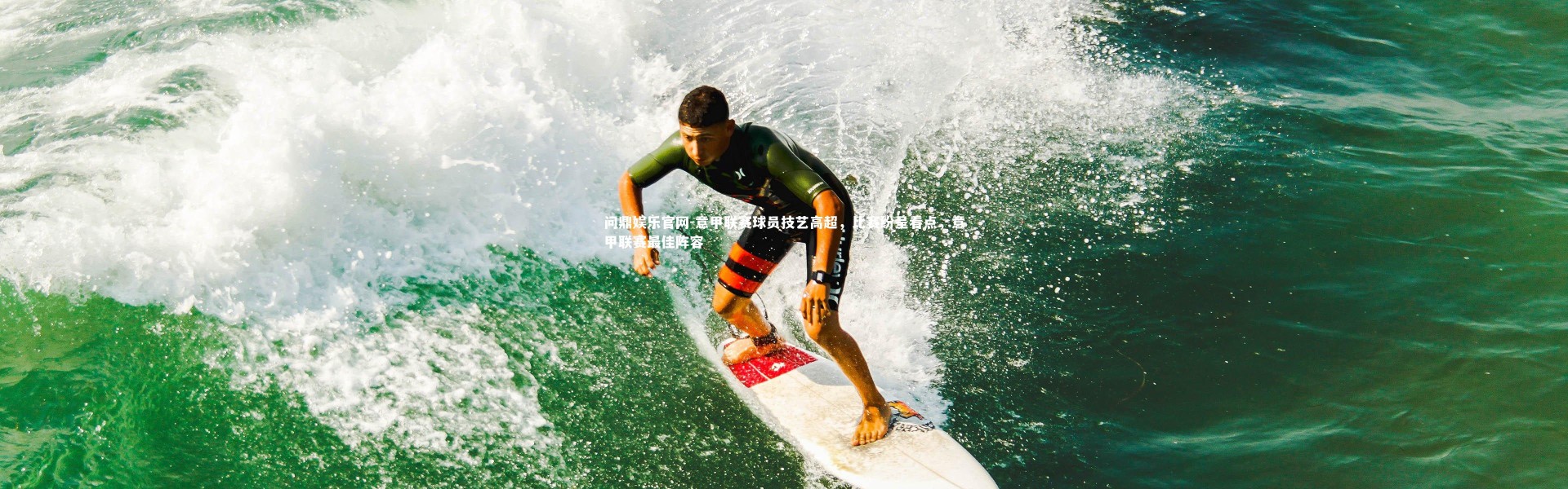 问鼎娱乐官网-意甲联赛球员技艺高超，比赛纷呈看点，意甲联赛最佳阵容