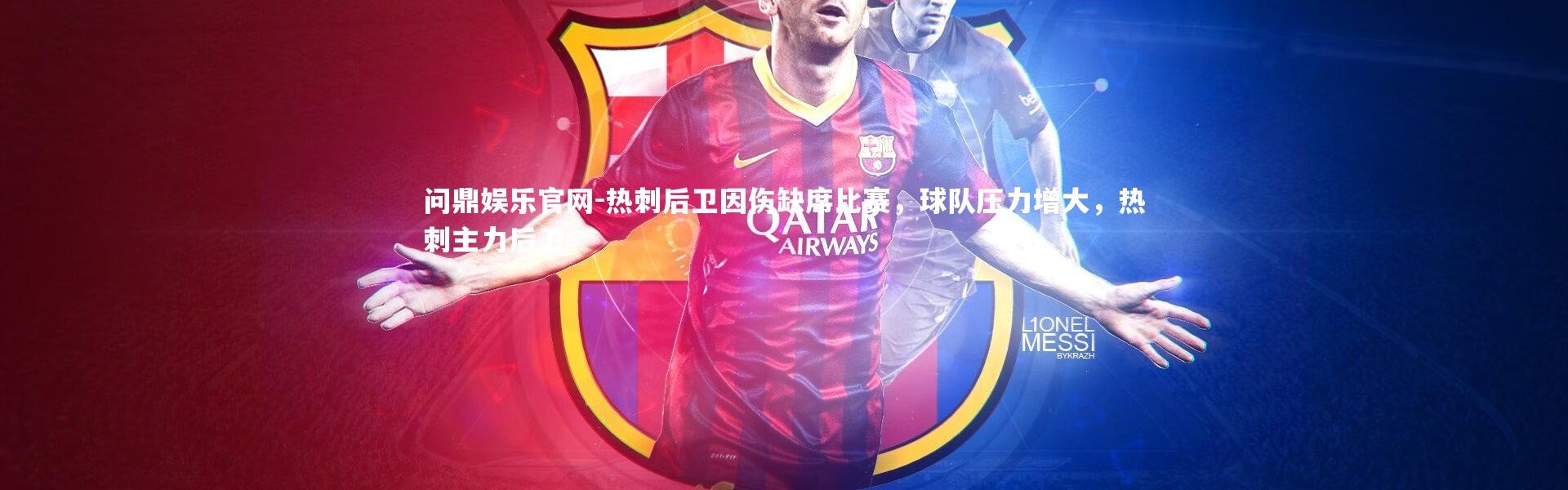 问鼎娱乐官网-热刺后卫因伤缺席比赛，球队压力增大，热刺主力后卫