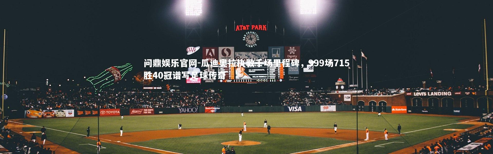 问鼎娱乐官网-瓜迪奥拉执教千场里程碑，999场715胜40冠谱写足球传奇