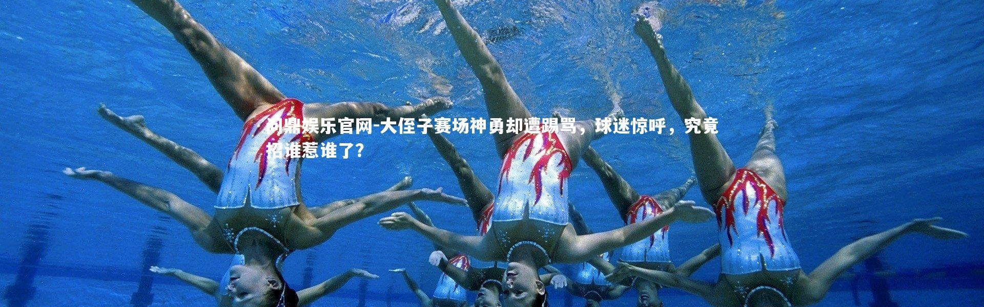 问鼎娱乐官网-大侄子赛场神勇却遭踢骂，球迷惊呼，究竟招谁惹谁了？