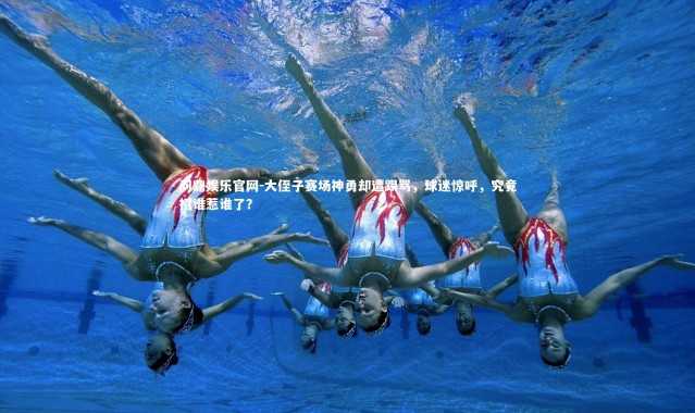 问鼎娱乐官网-大侄子赛场神勇却遭踢骂，球迷惊呼，究竟招谁惹谁了？