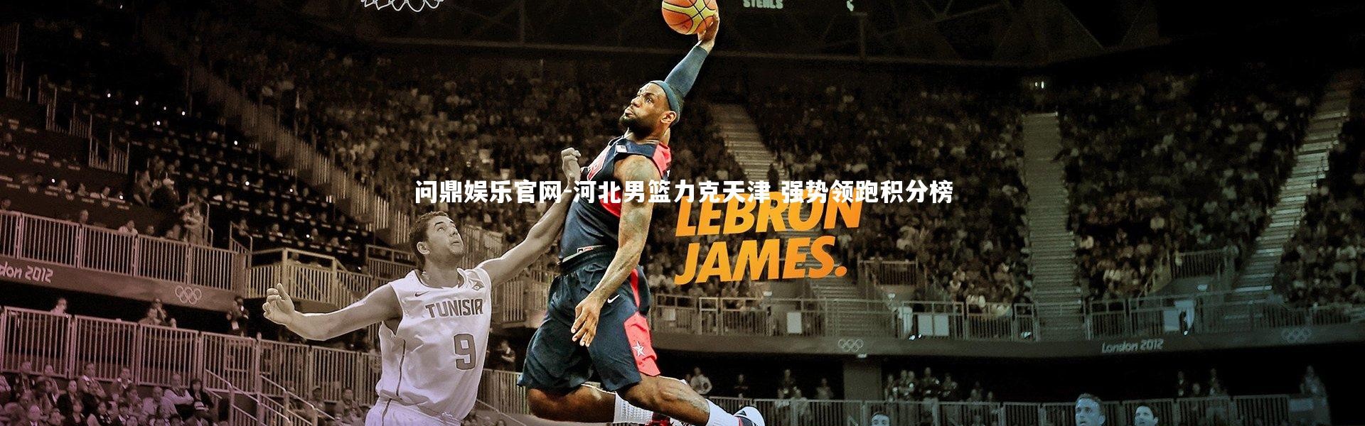 问鼎娱乐官网-河北男篮力克天津 强势领跑积分榜