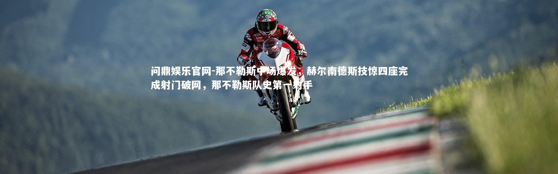 问鼎娱乐官网-那不勒斯中场爆发，赫尔南德斯技惊四座完成射门破网，那不勒斯队史第一射手