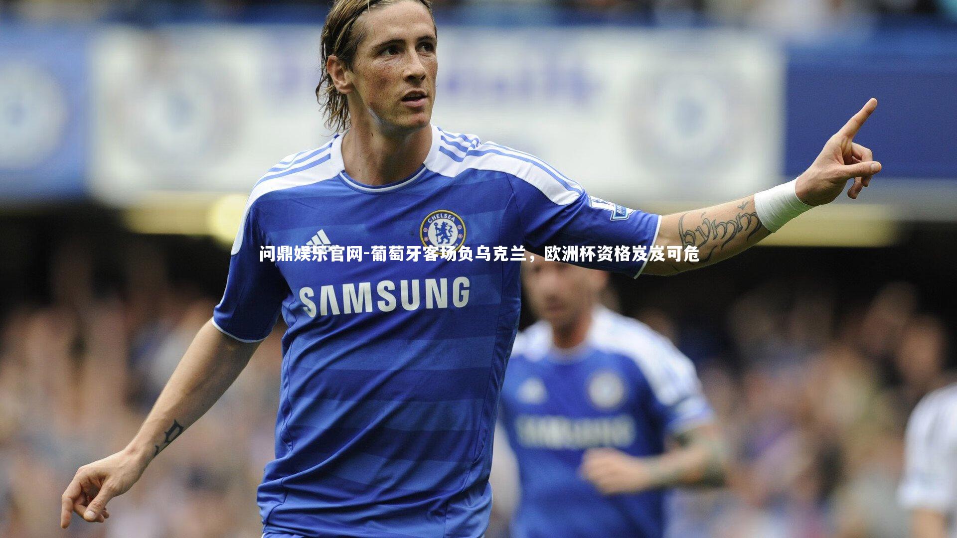 葡萄牙客场负乌克兰，欧洲杯资格岌岌可危