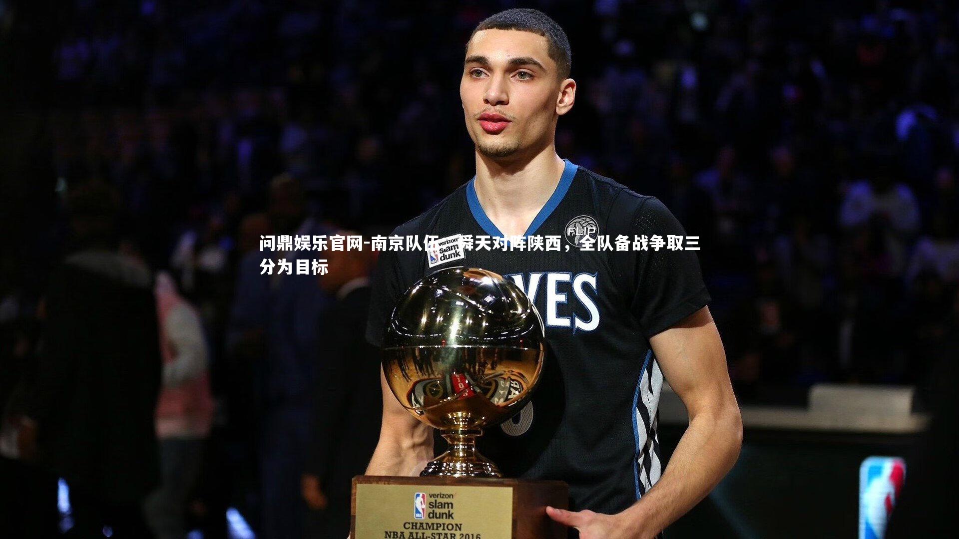 南京队伍:舜天对阵陕西,全队备战争取三分为目标