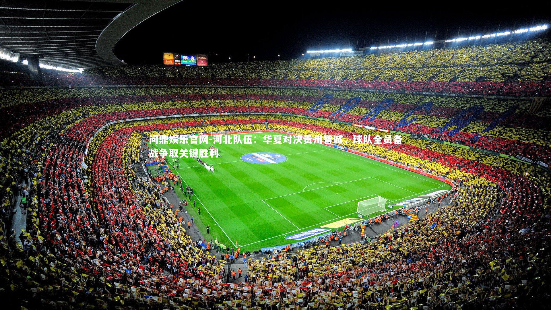 问鼎娱乐官网-河北队伍:华夏对决贵州智诚,球队全员备战争取关键胜利