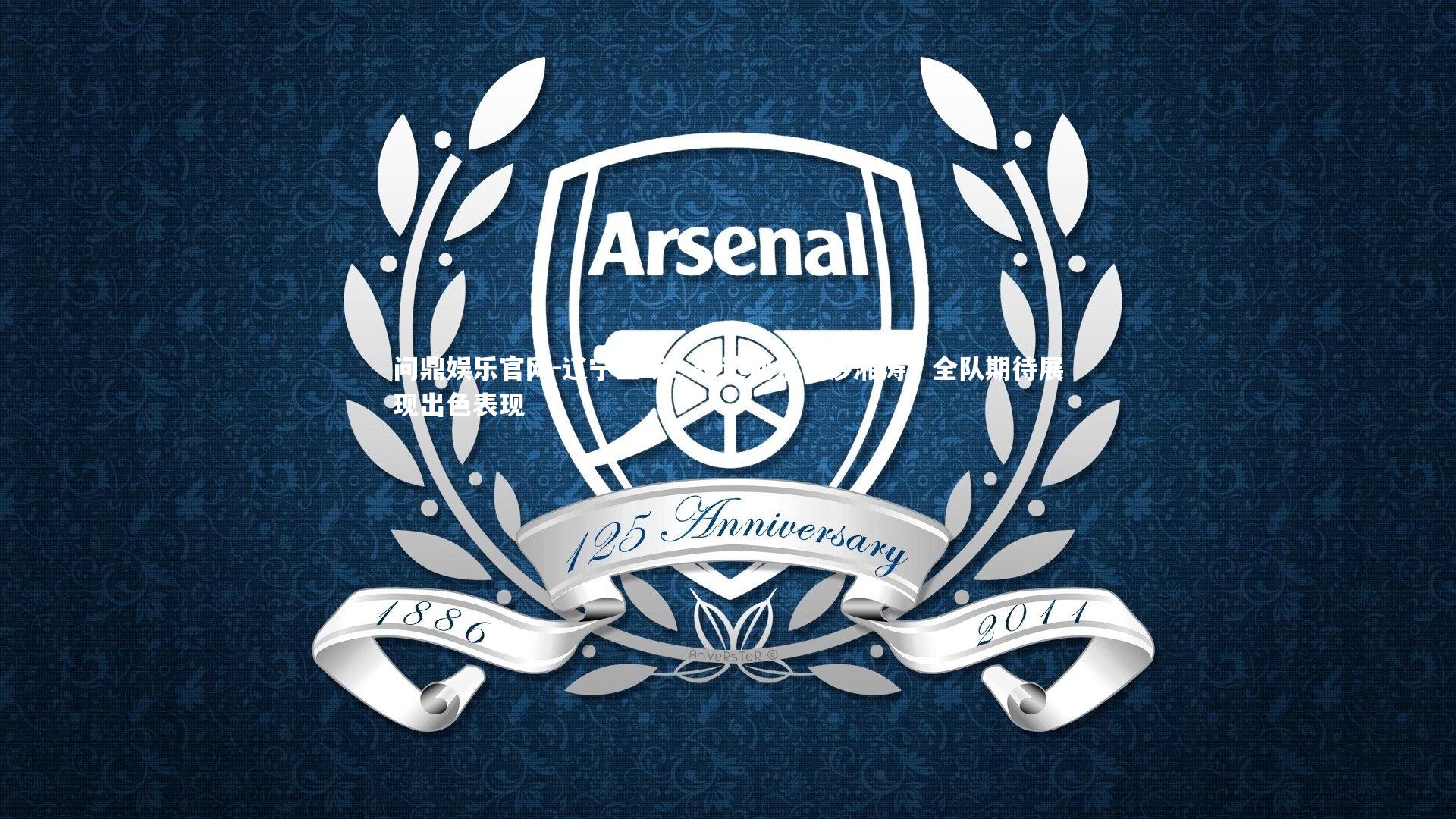 辽宁主场:泰达迎来长沙湘涛,全队期待展现出色表现