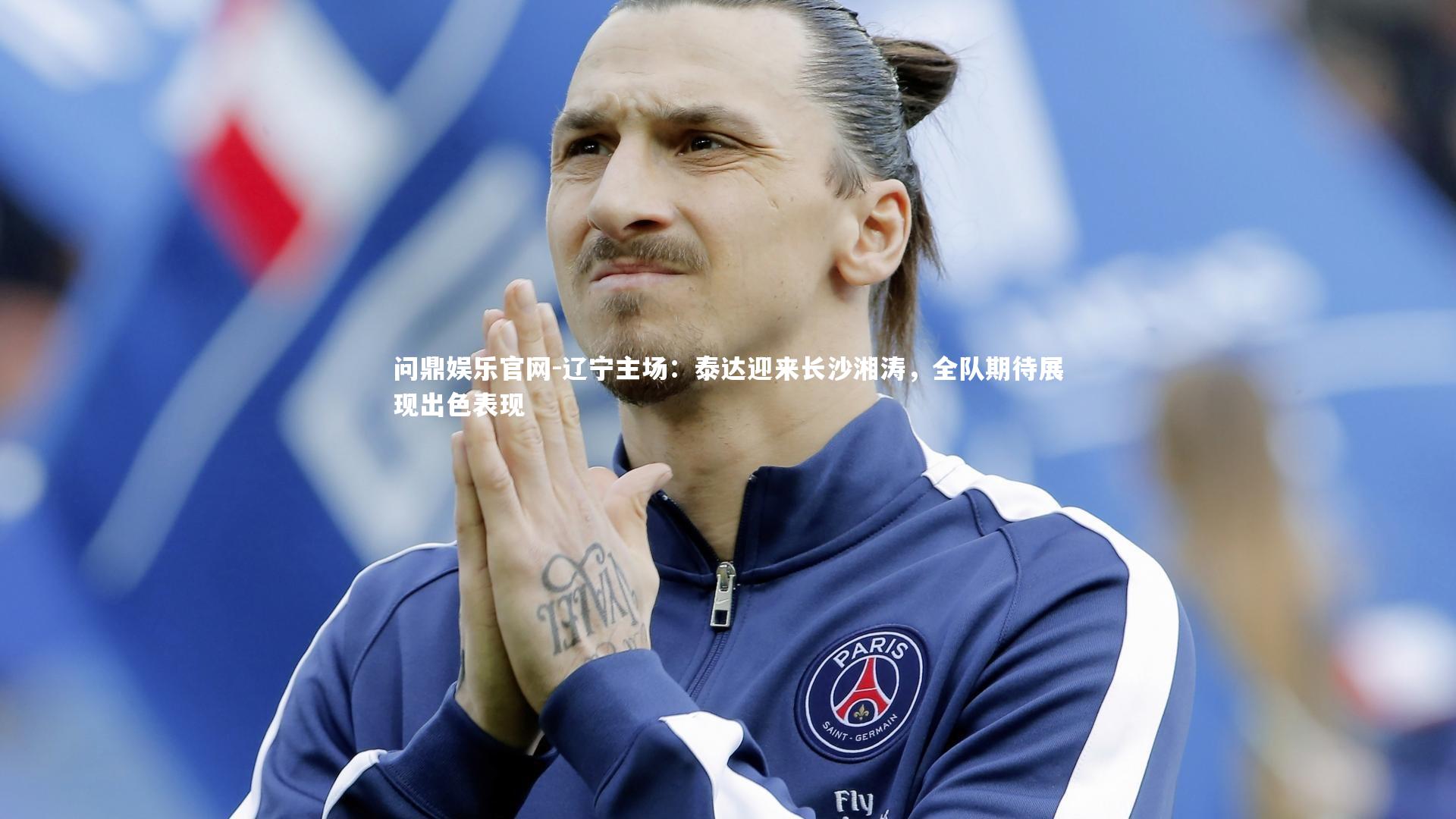 辽宁主场:泰达迎来长沙湘涛,全队期待展现出色表现