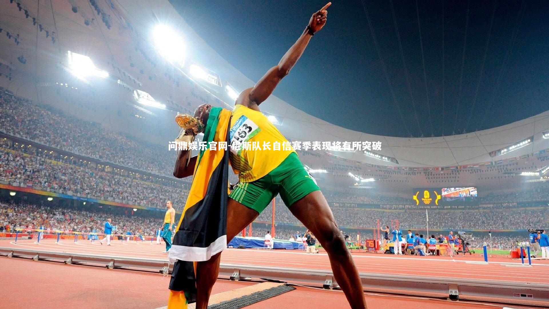 尼斯队长自信赛季表现将有所突破