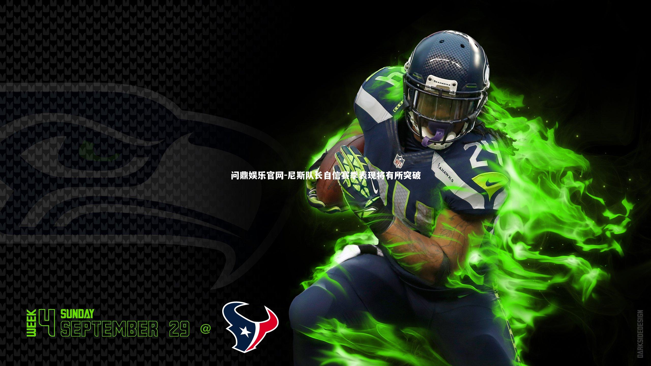 尼斯队长自信赛季表现将有所突破