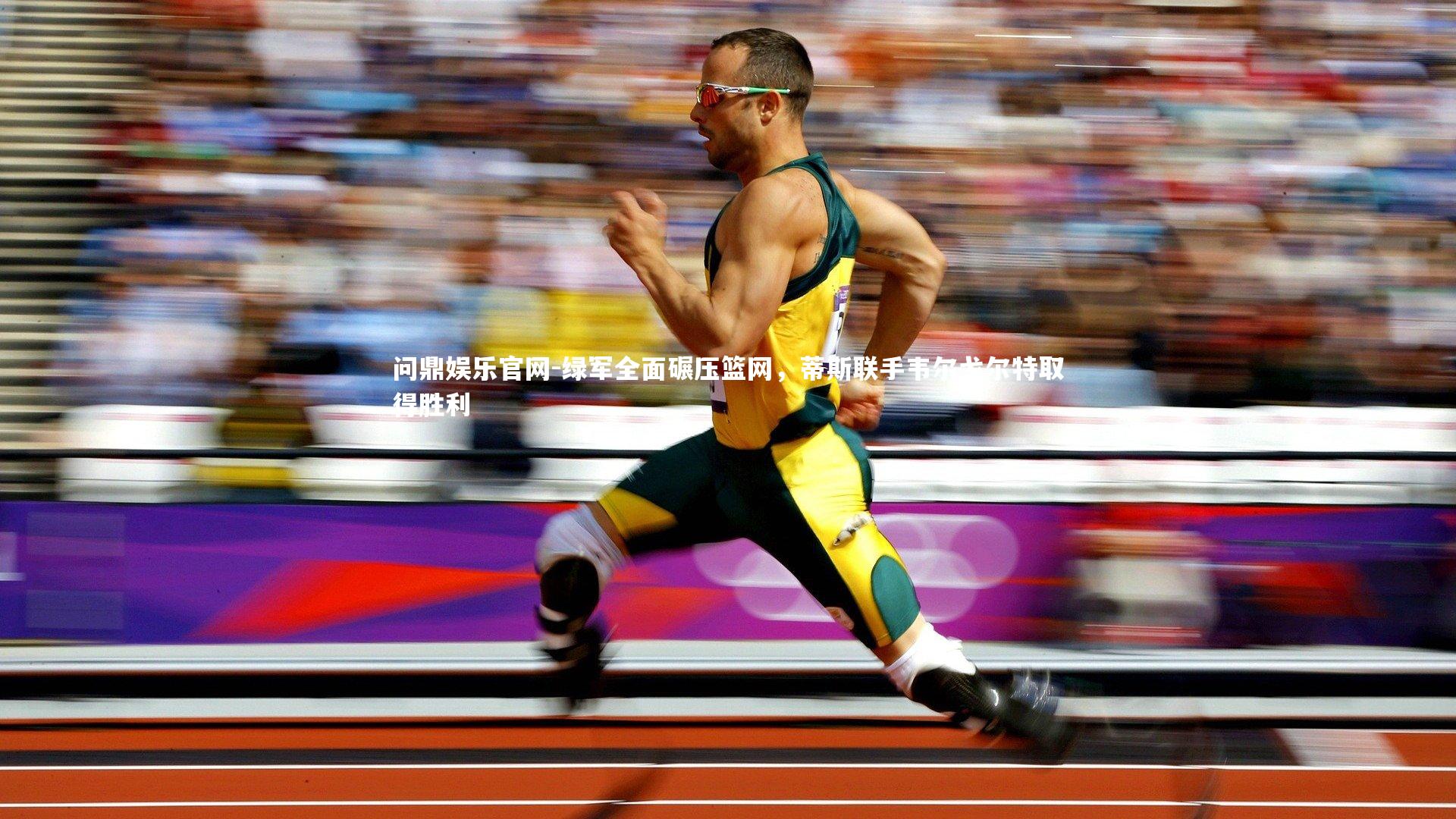 绿军全面碾压篮网,蒂斯联手韦尔戈尔特取得胜利