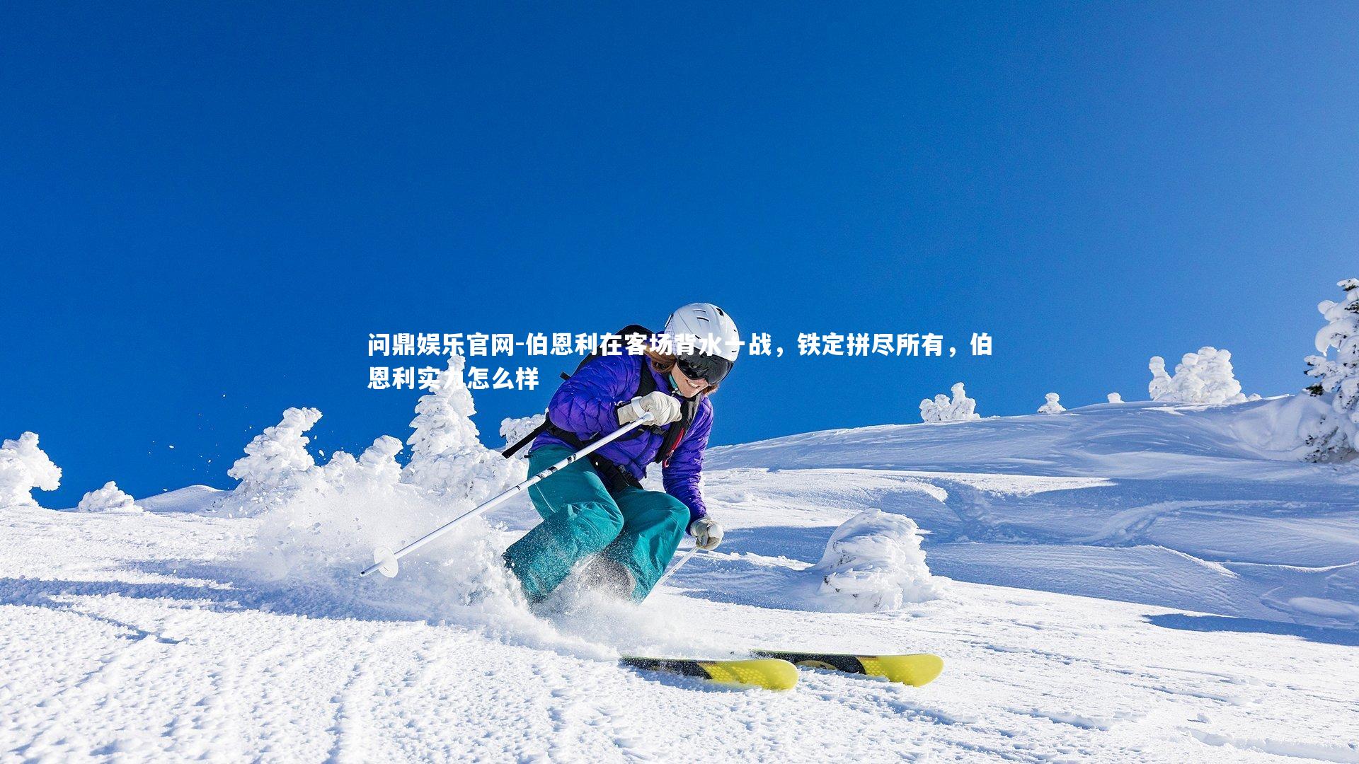 问鼎娱乐官网-伯恩利在客场背水一战,铁定拼尽所有,伯恩利实力怎么样