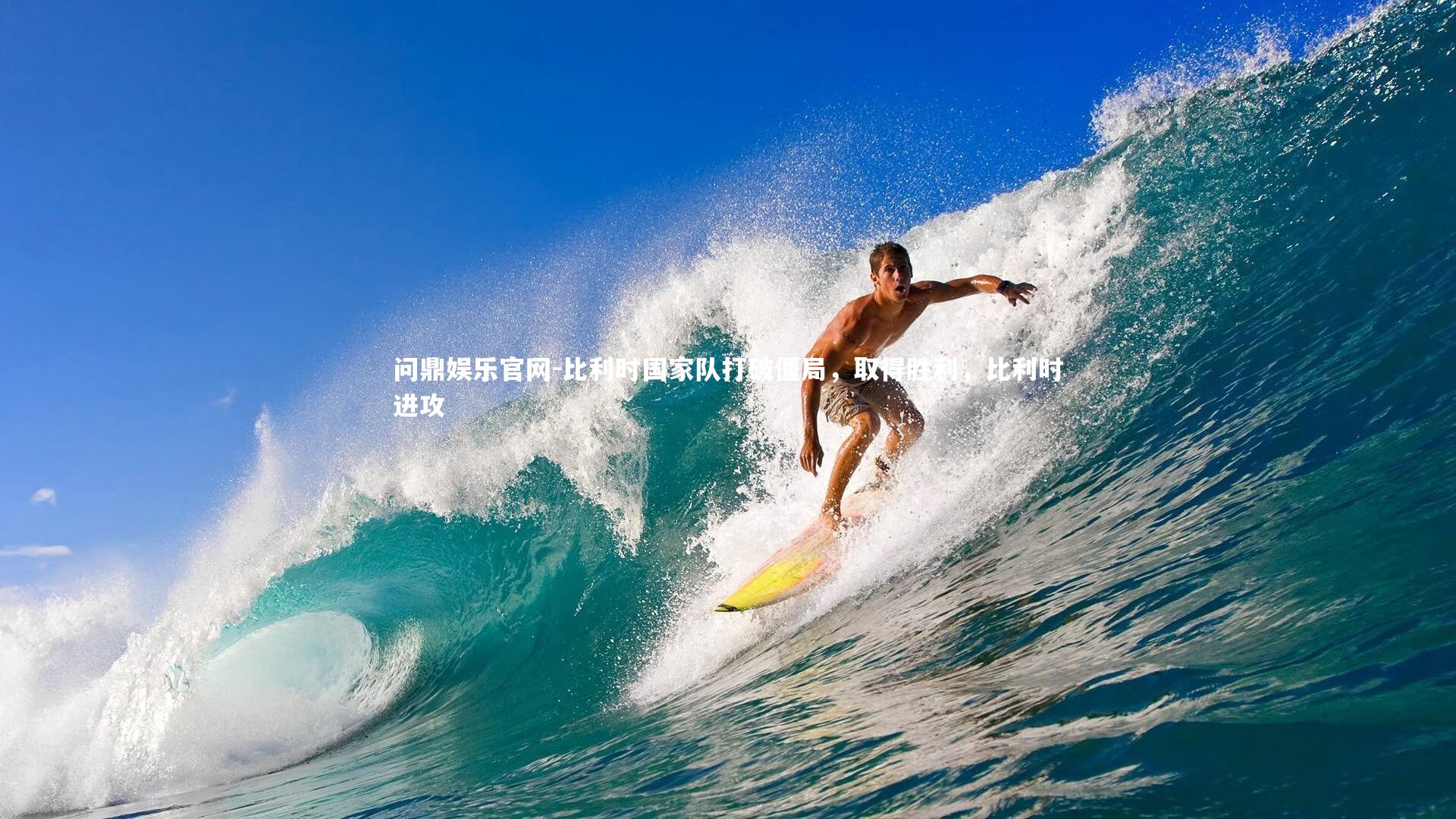 比利时国家队打破僵局,取得胜利,比利时进攻