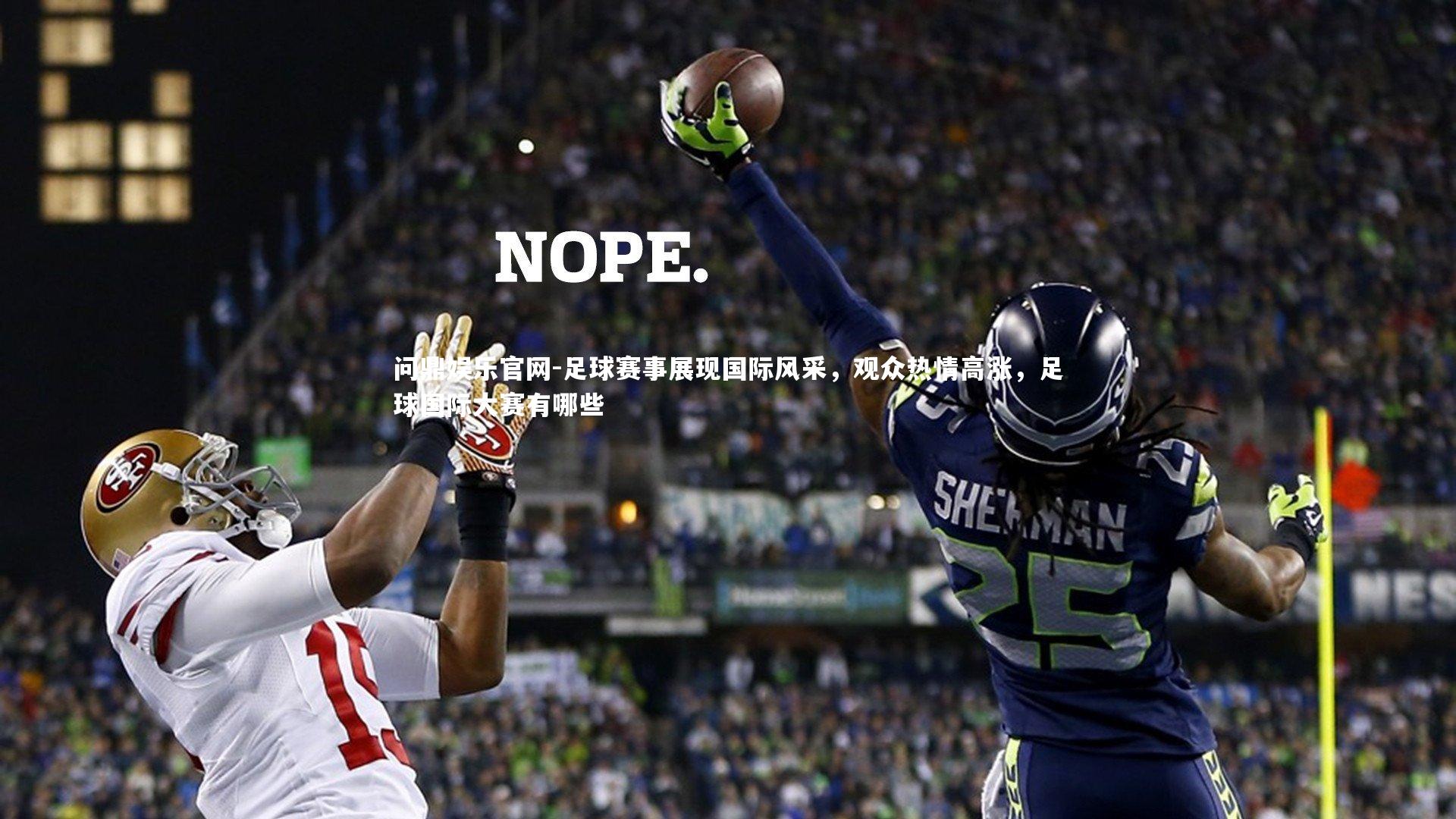 问鼎娱乐官网-足球赛事展现国际风采，观众热情高涨，足球国际大赛有哪些