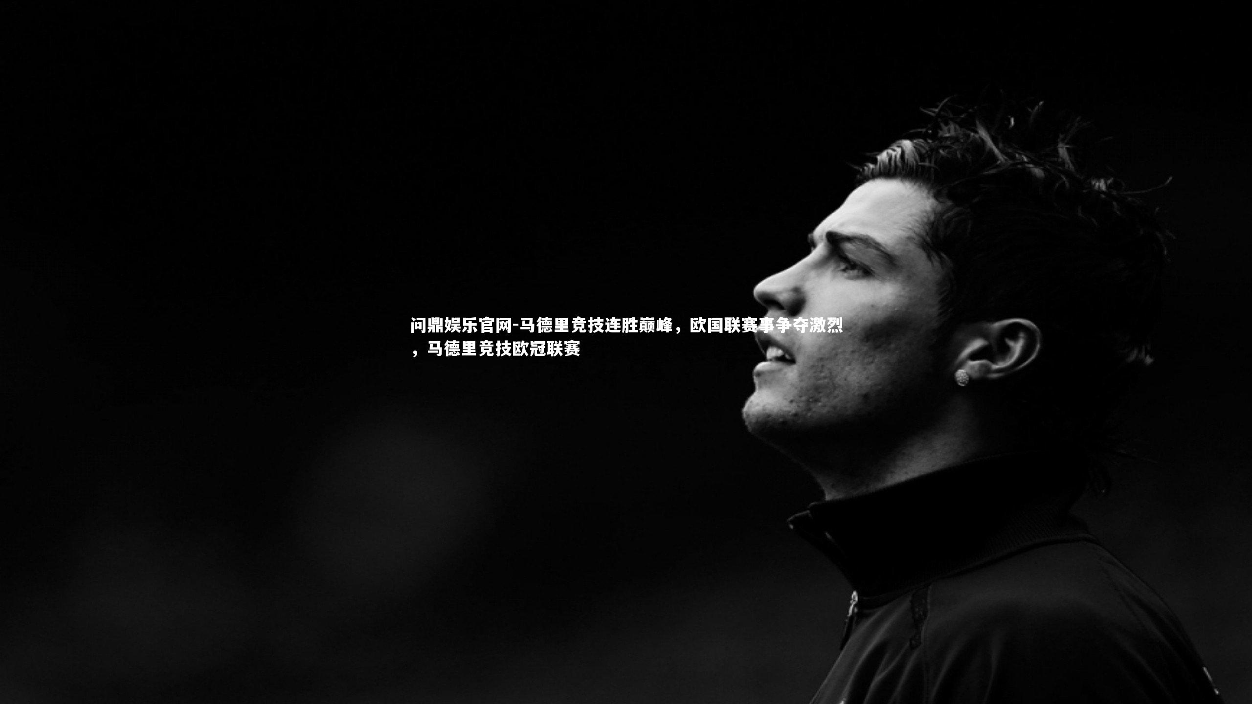 马德里竞技连胜巅峰，欧国联赛事争夺激烈，马德里竞技欧冠联赛