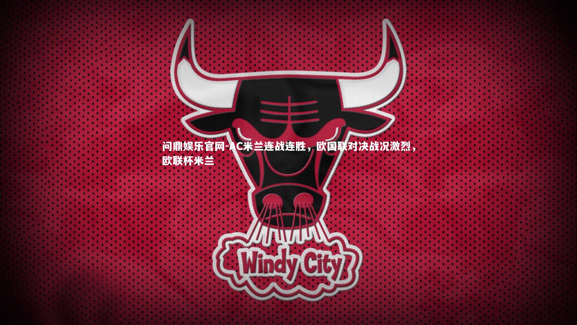 AC米兰连战连胜,欧国联对决战况激烈,欧联杯米兰