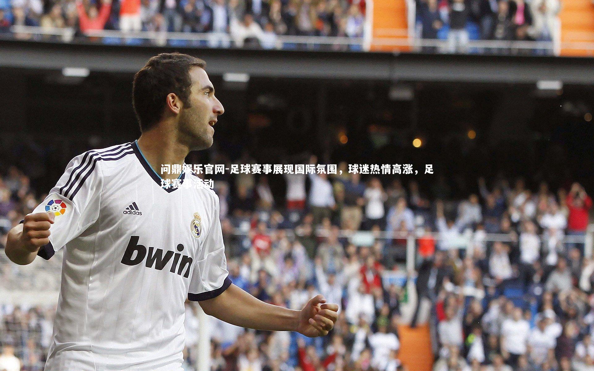 足球赛事展现国际氛围，球迷热情高涨，足球赛事活动