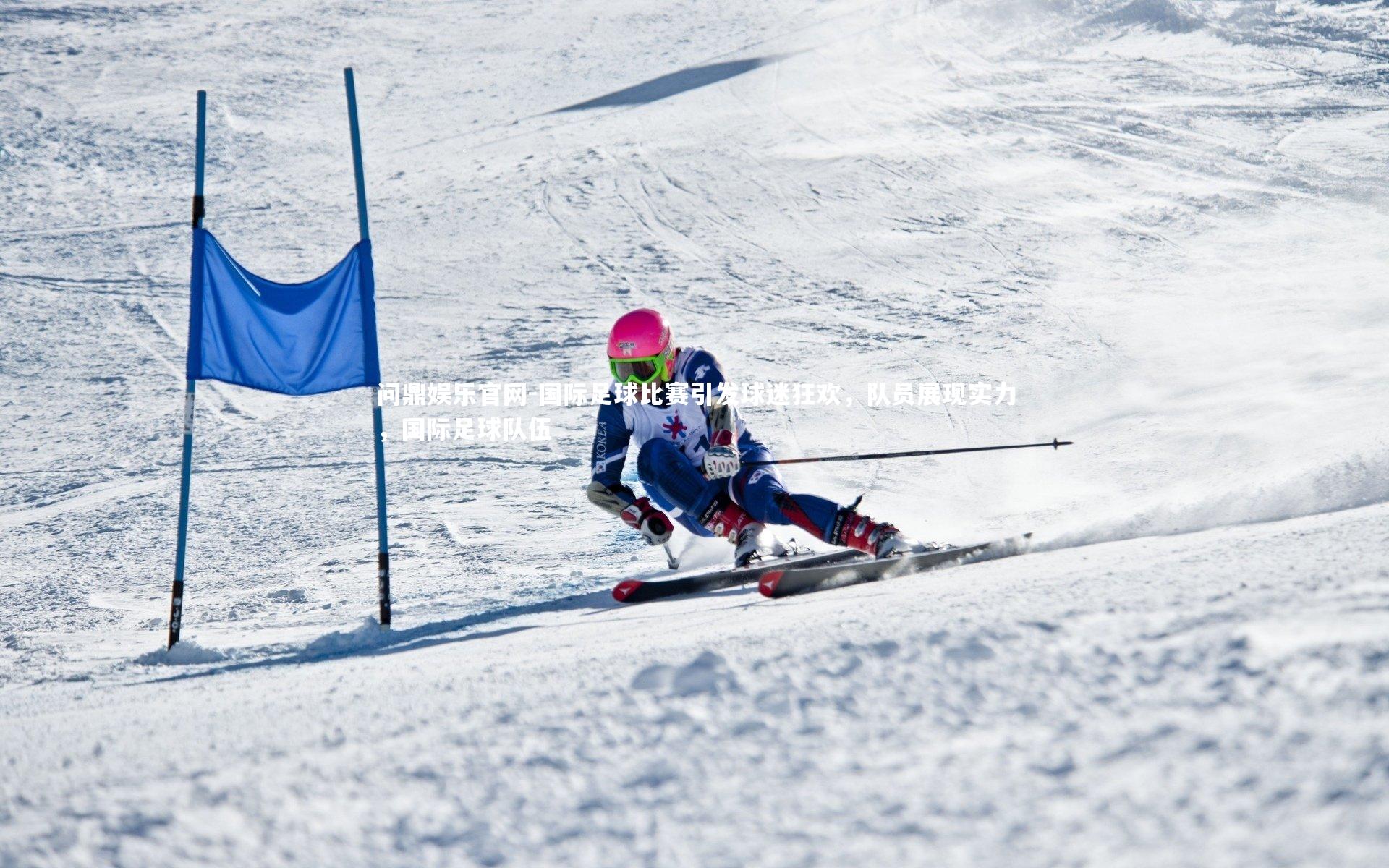 国际足球比赛引发球迷狂欢，队员展现实力，国际足球队伍