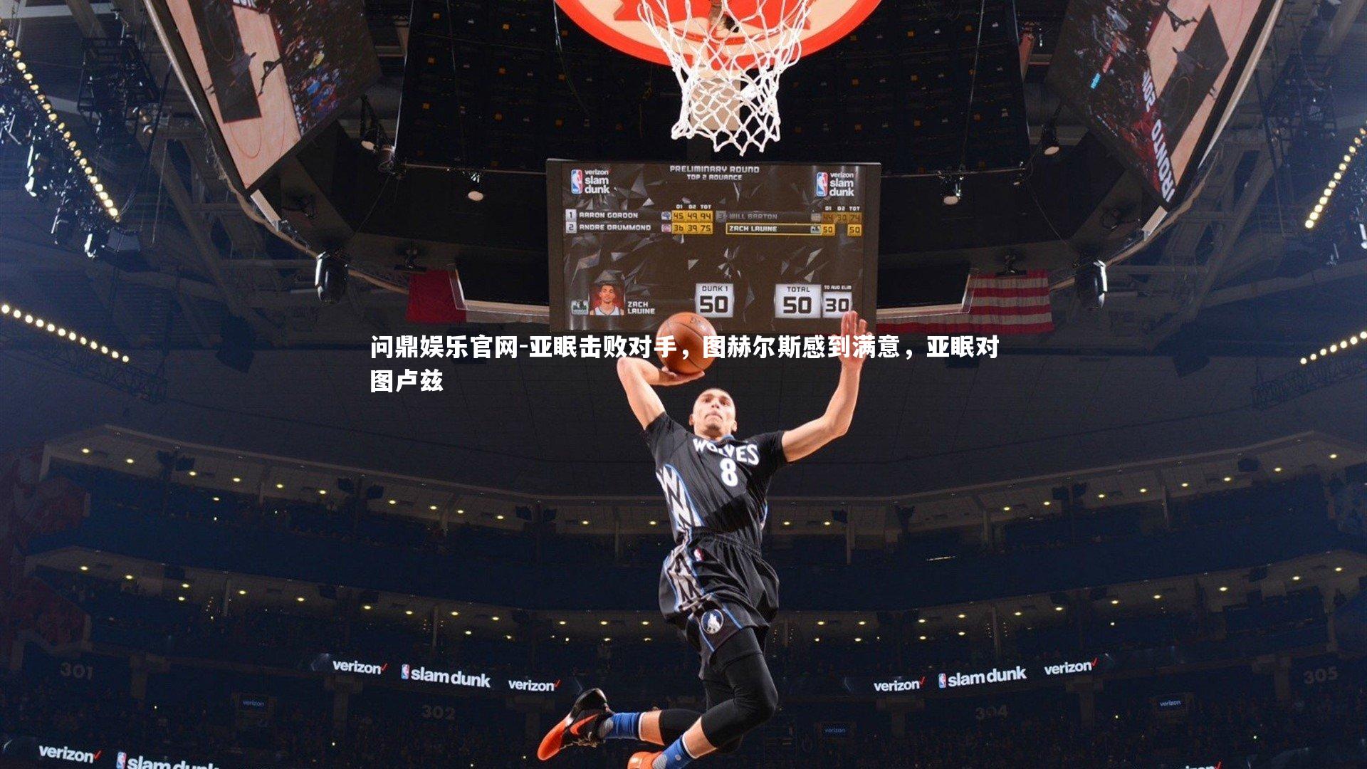 亚眠击败对手，图赫尔斯感到满意，亚眠对图卢兹