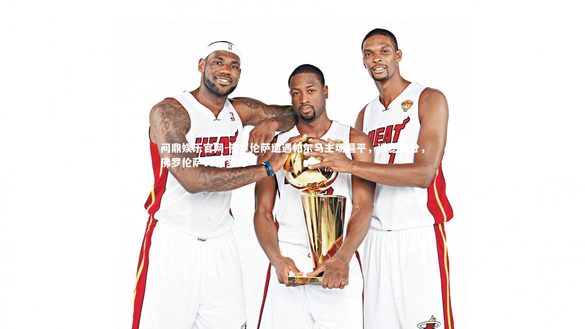 佛罗伦萨遭遇帕尔马主场逼平,遗憾失分,佛罗伦萨vs帕多瓦