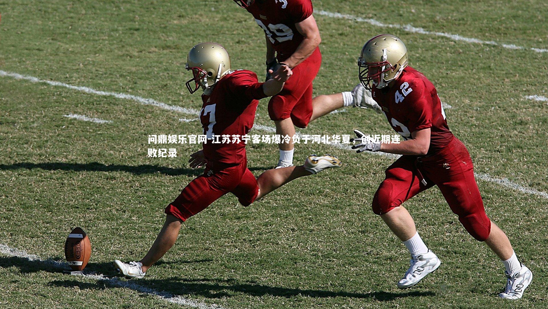 江苏苏宁客场爆冷负于河北华夏，创近期连败纪录