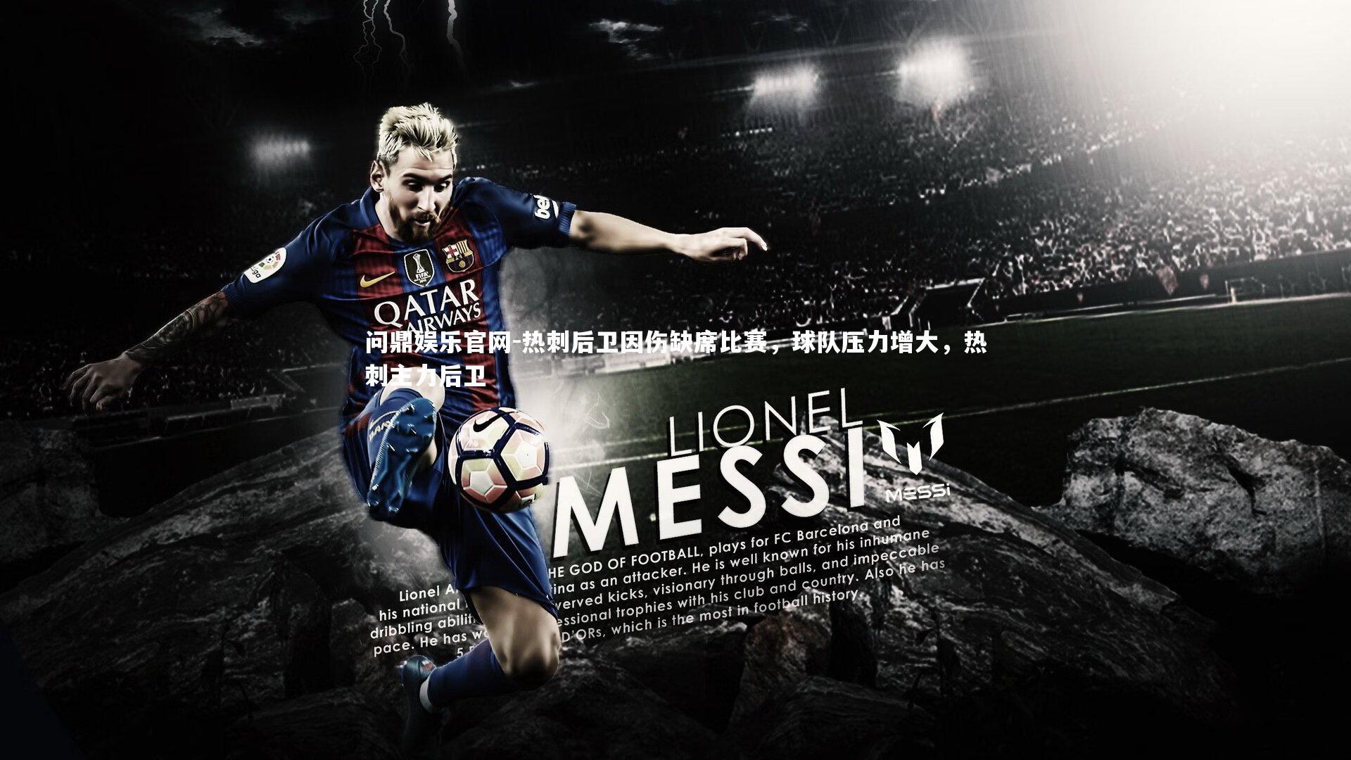 热刺后卫因伤缺席比赛,球队压力增大,热刺主力后卫