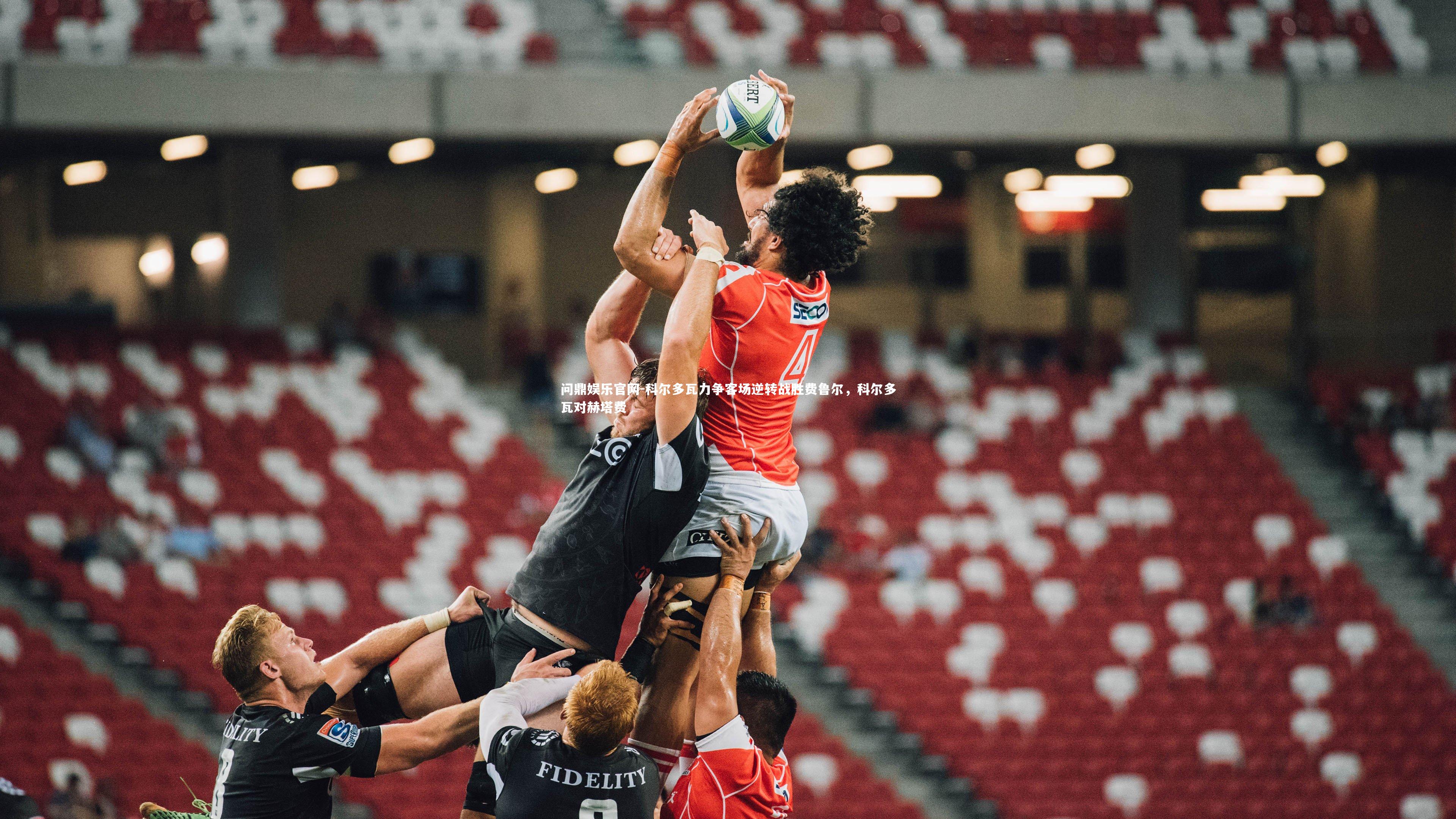 科尔多瓦力争客场逆转战胜费鲁尔,科尔多瓦对赫塔费