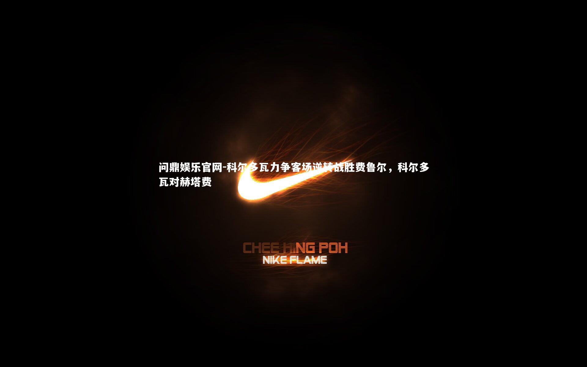 科尔多瓦力争客场逆转战胜费鲁尔,科尔多瓦对赫塔费