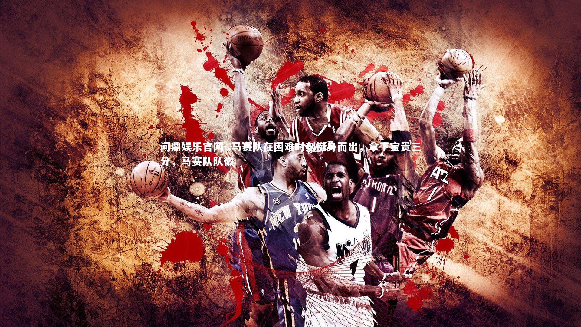 问鼎娱乐官网-.马赛队在困难时刻挺身而出，拿下宝贵三分，马赛队队徽