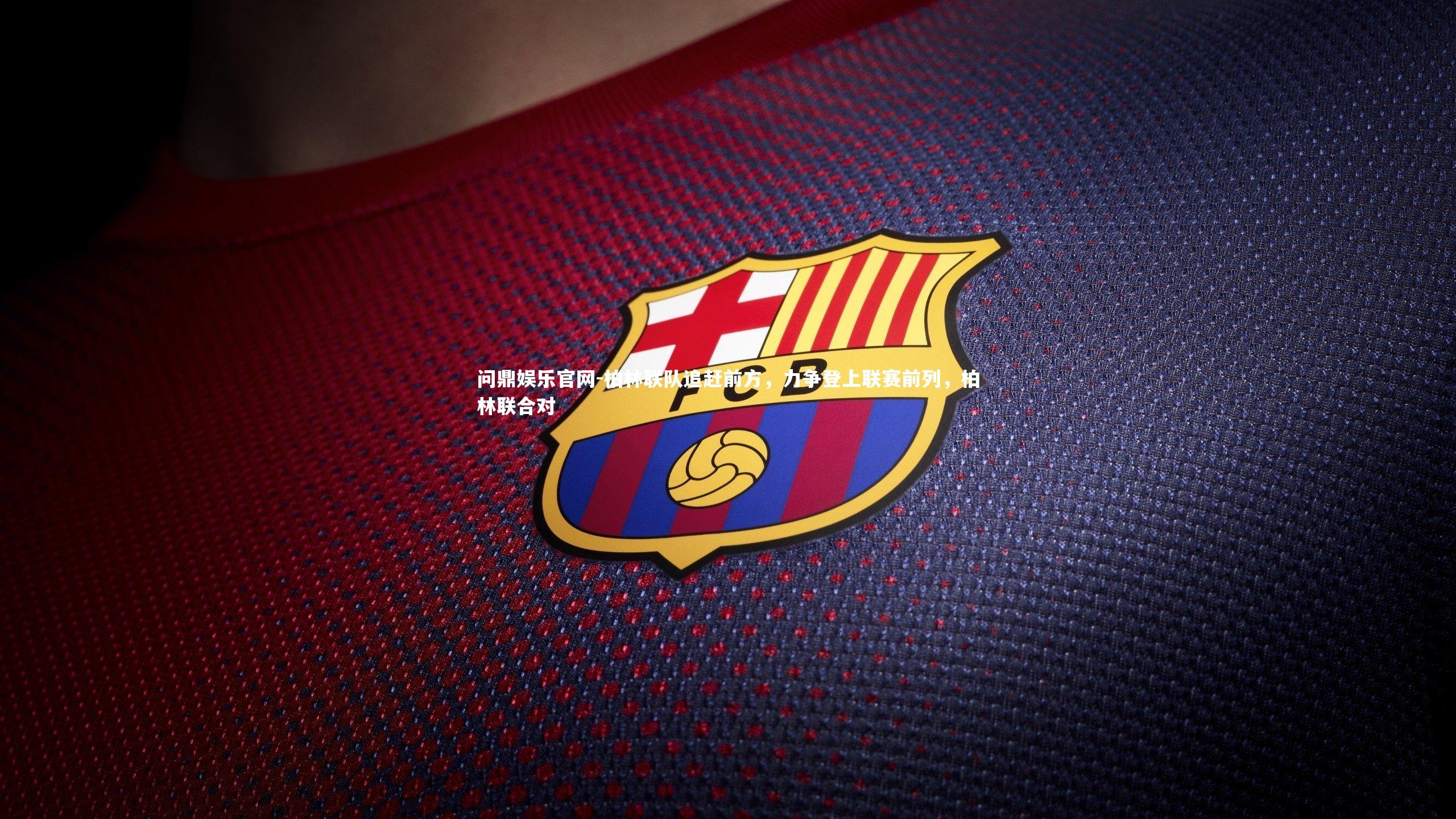 柏林联队追赶前方，力争登上联赛前列，柏林联合对