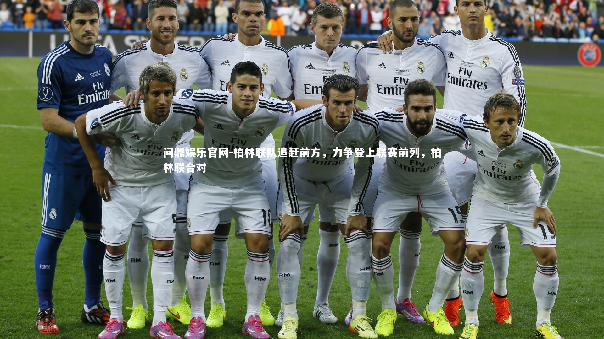 柏林联队追赶前方，力争登上联赛前列，柏林联合对