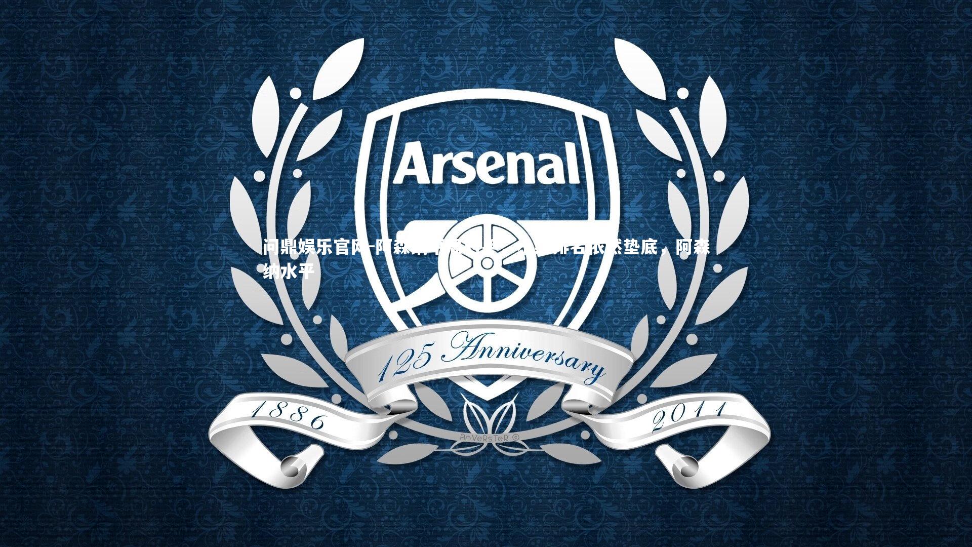 阿森纳平局对手,小组排名依然垫底,阿森纳水平