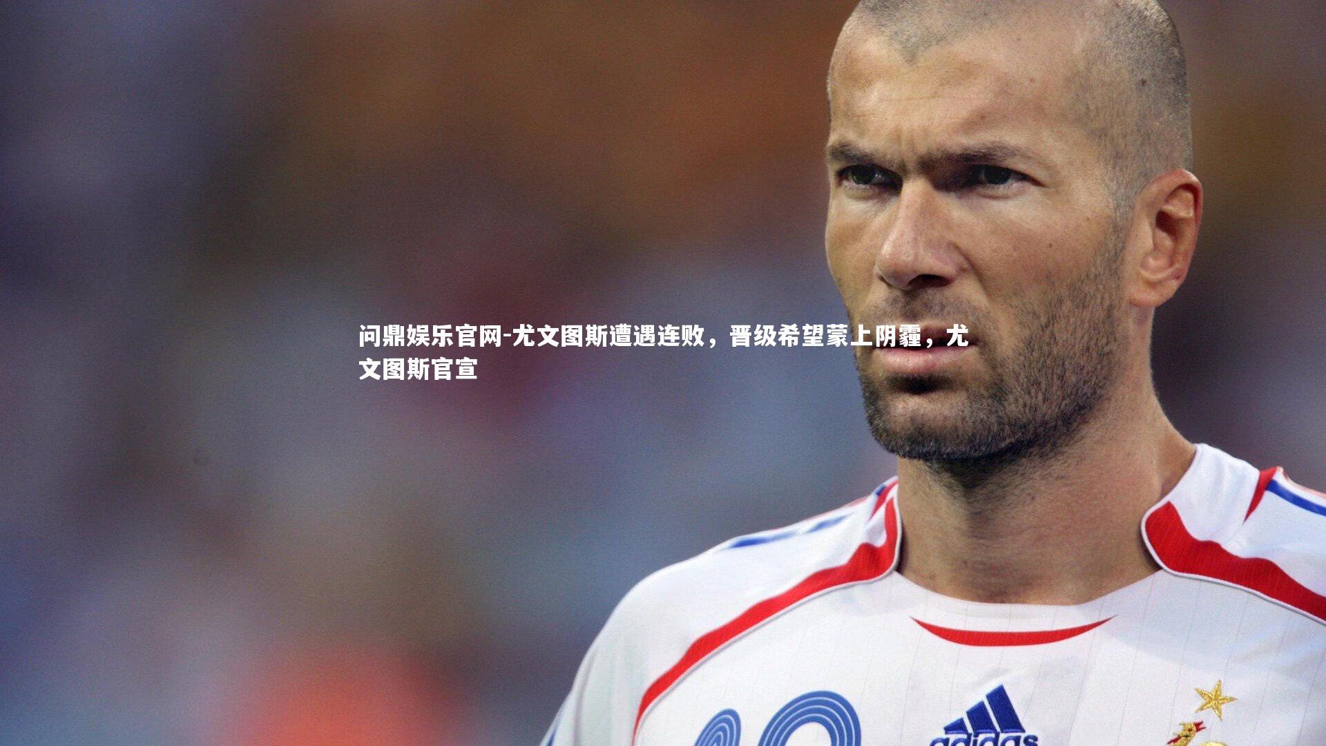 尤文图斯遭遇连败，晋级希望蒙上阴霾，尤文图斯官宣