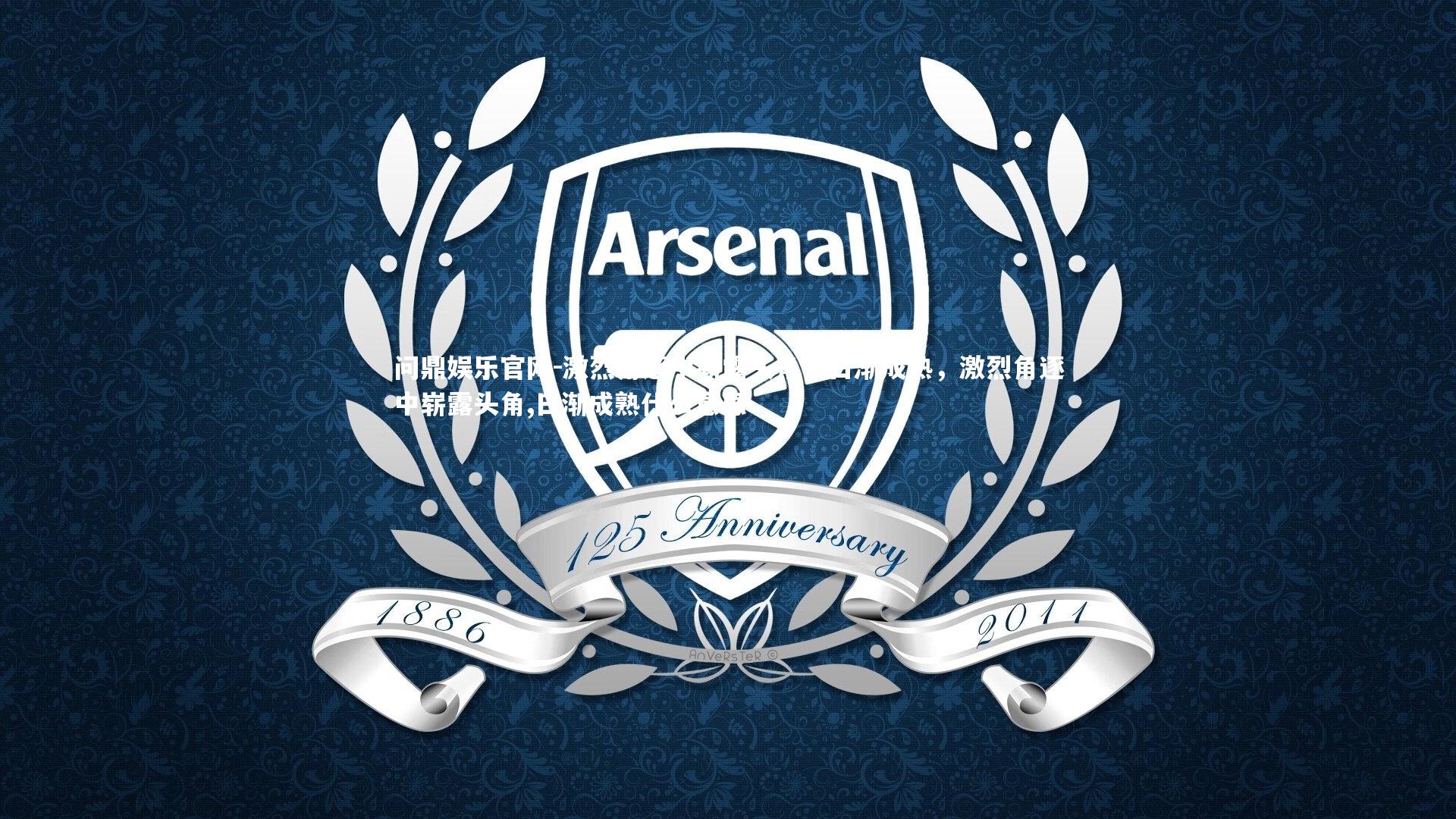 激烈角逐中崭露头角,日渐成熟,激烈角逐中崭露头角,日渐成熟什么意思