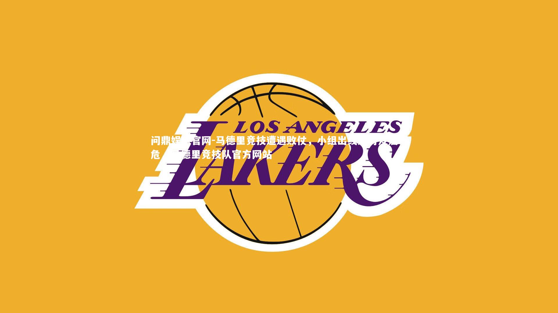 问鼎娱乐官网-马德里竞技遭遇败仗，小组出线形势岌岌可危，马德里竞技队官方网站