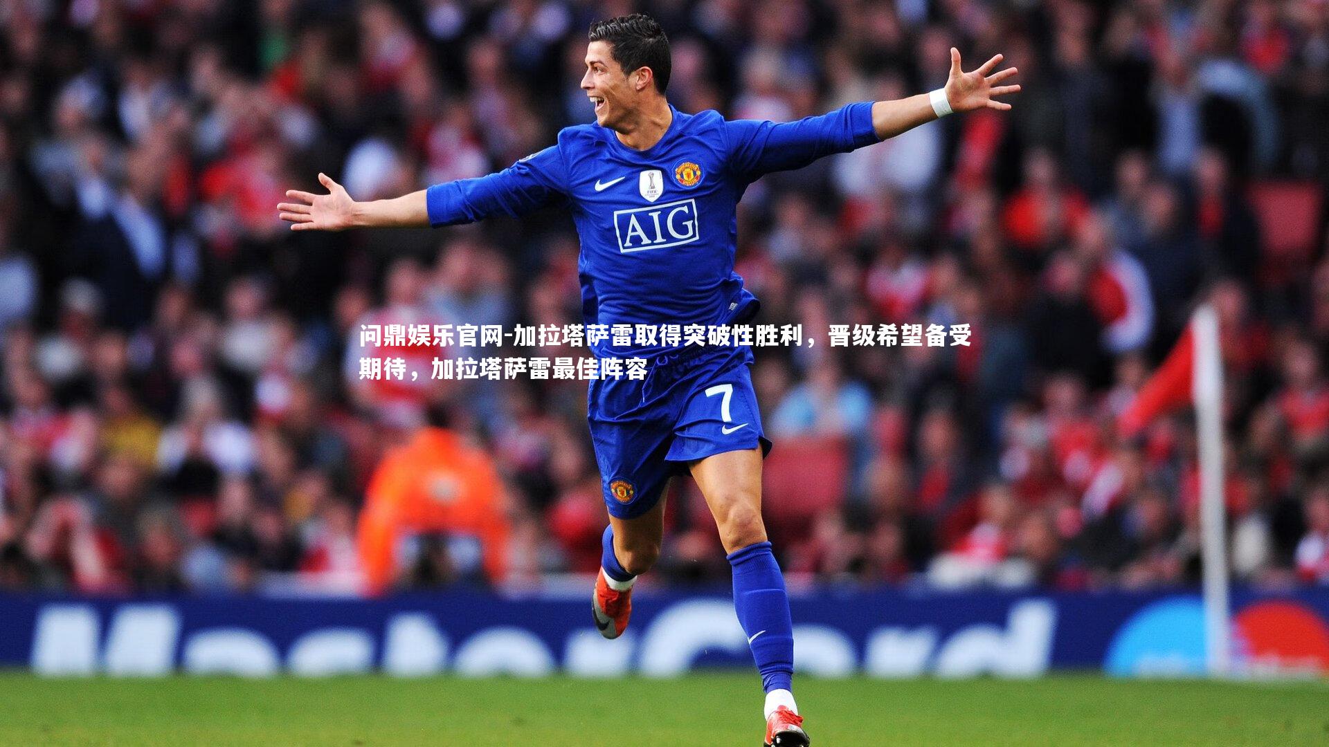 加拉塔萨雷取得突破性胜利,晋级希望备受期待,加拉塔萨雷最佳阵容