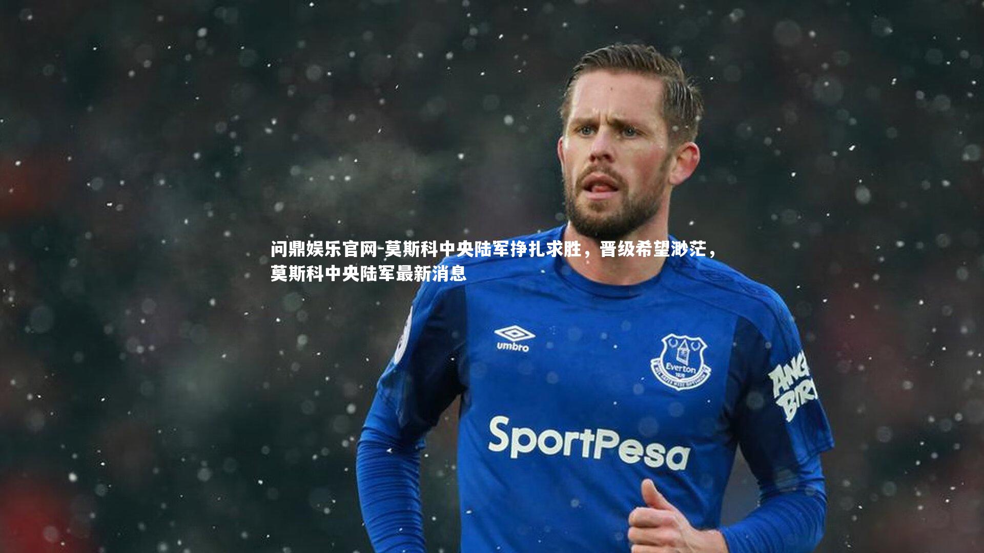 莫斯科中央陆军挣扎求胜,晋级希望渺茫,莫斯科中央陆军最新消息