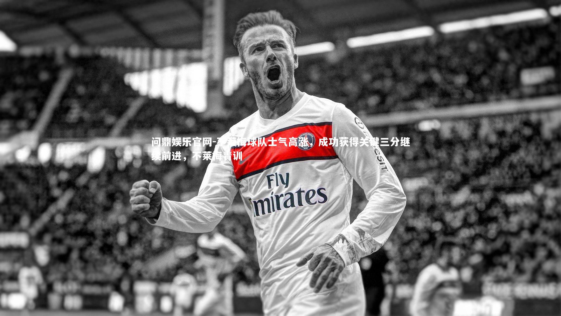 不莱梅球队士气高涨,成功获得关键三分继续前进,不莱梅青训