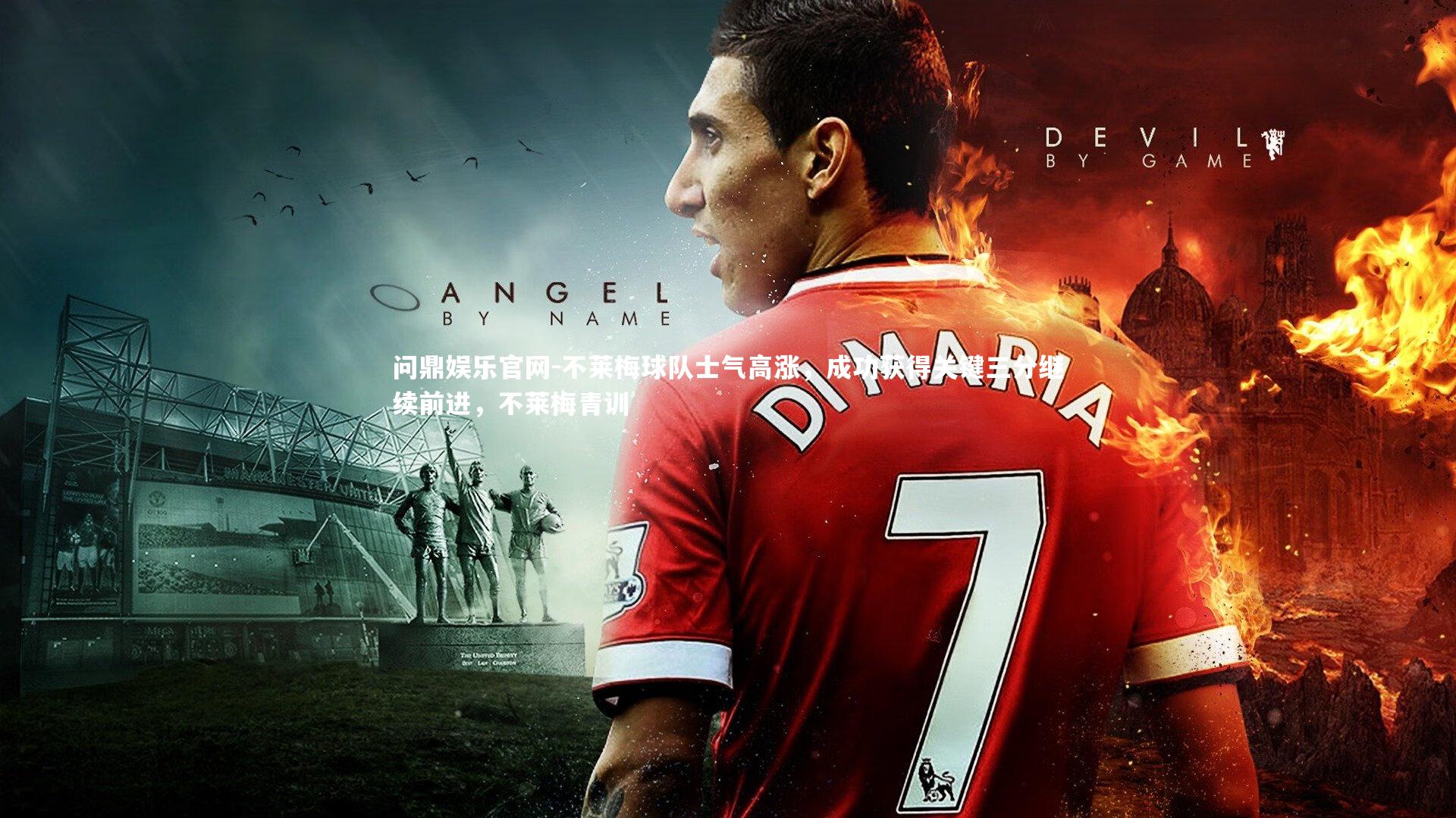 不莱梅球队士气高涨,成功获得关键三分继续前进,不莱梅青训