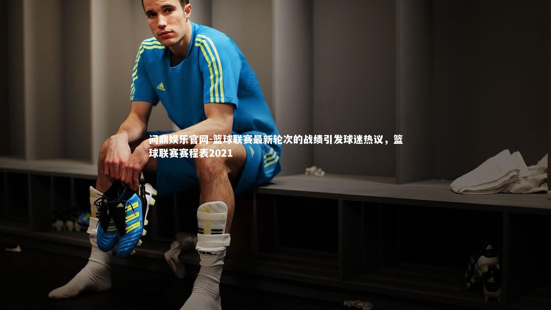 篮球联赛最新轮次的战绩引发球迷热议,篮球联赛赛程表2021