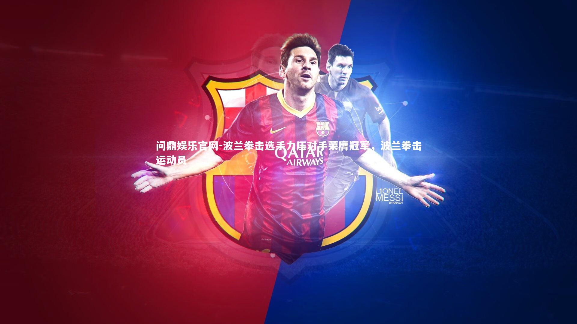 波兰拳击选手力压对手荣膺冠军,波兰拳击运动员