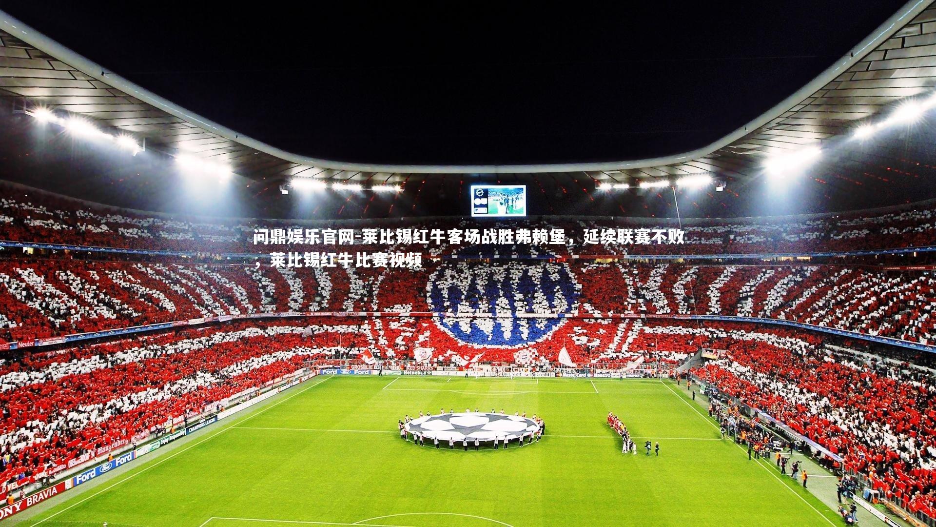 莱比锡红牛客场战胜弗赖堡，延续联赛不败，莱比锡红牛比赛视频